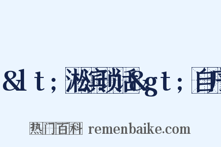 &lt;淞滨琐话&gt;自序是什么意思的图片
